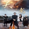 天龙短剧版全集