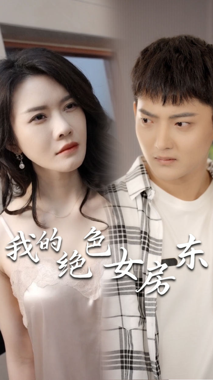 我的绝色女房东（长篇完整版）全集