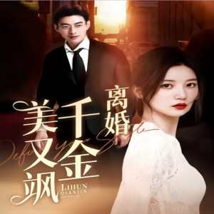 离婚千金美又飒（离婚后前夫求复合）全集