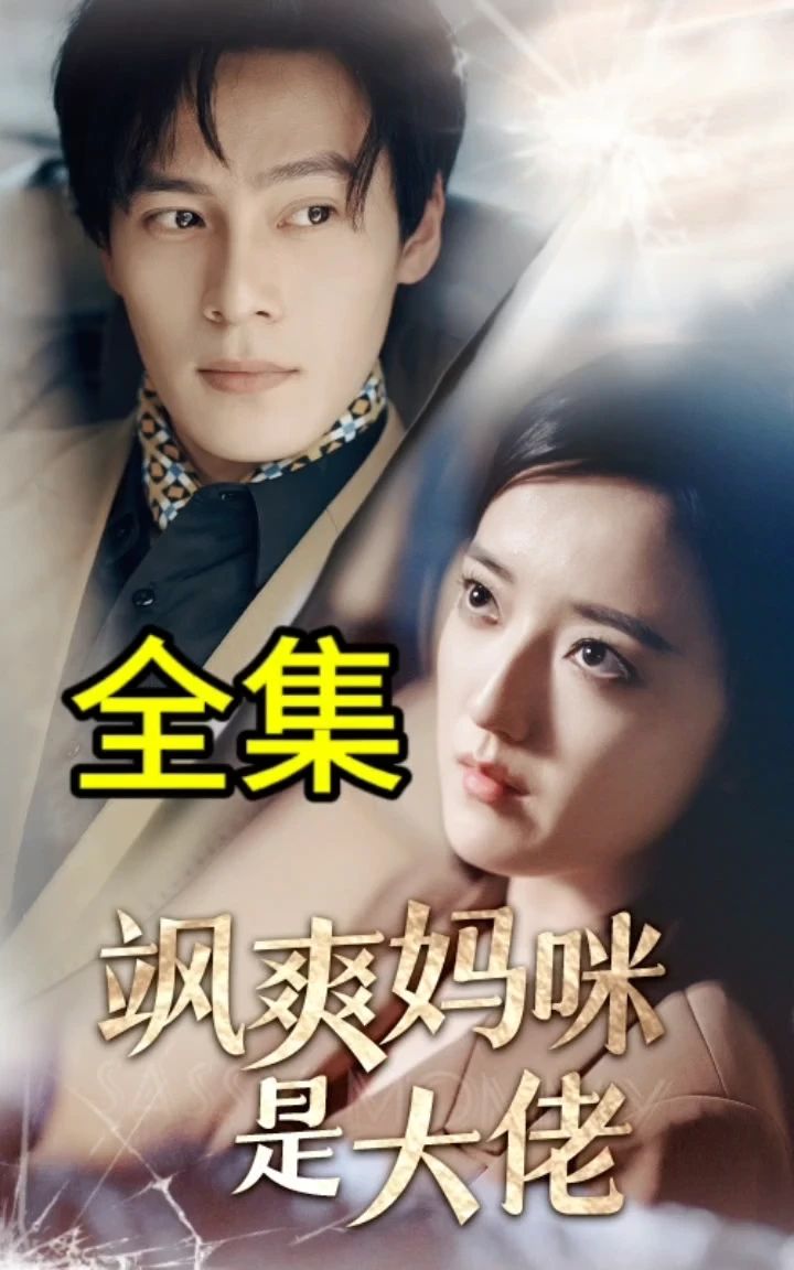 飒爽妈咪是大佬全集