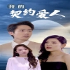 我的契约爱人全集