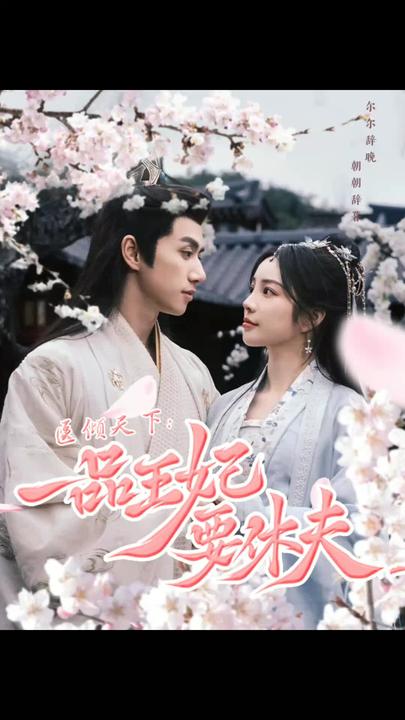 医倾天下：一品王妃要休夫全集