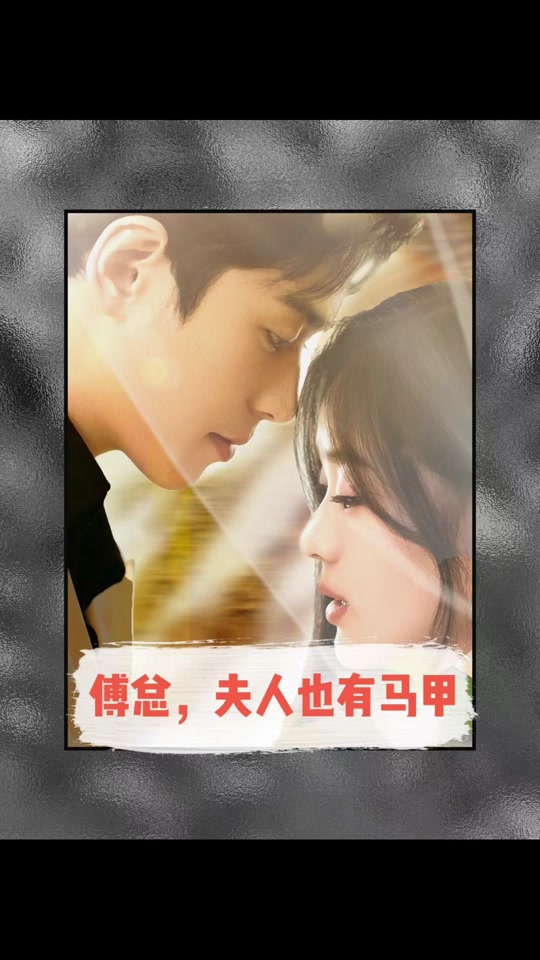 傅总，夫人也有马甲全集