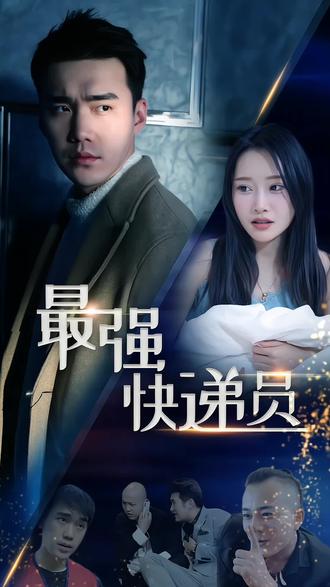 新：最强快递员全集