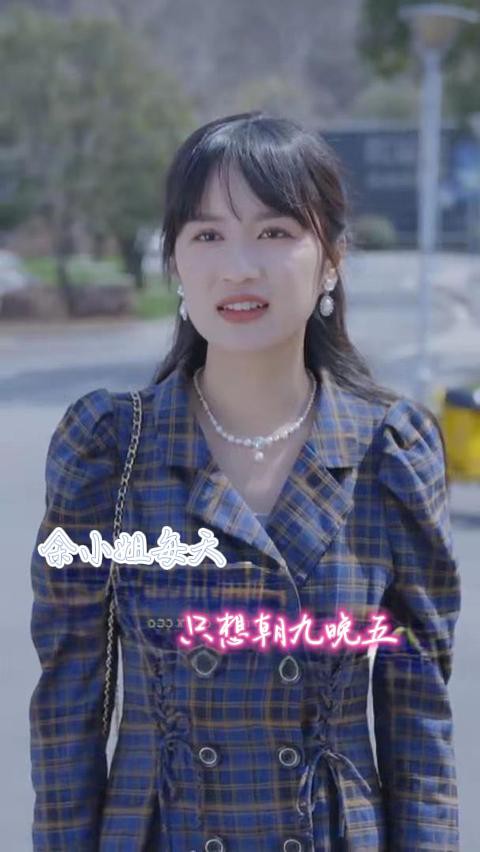 余小姐每天只想朝九晚五全集