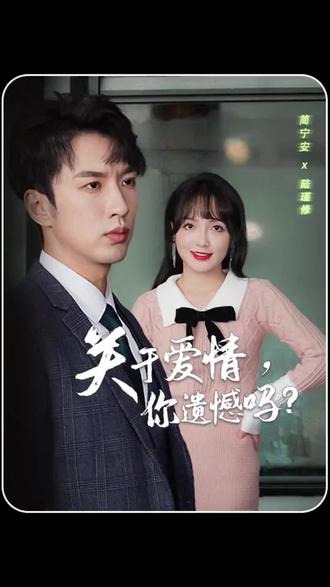 关于爱情，你遗憾吗全集