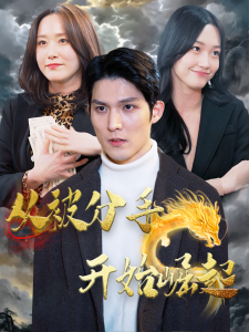 从被分手开始崛起全集