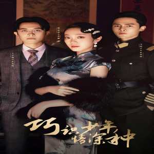 巧识少年情深种全集