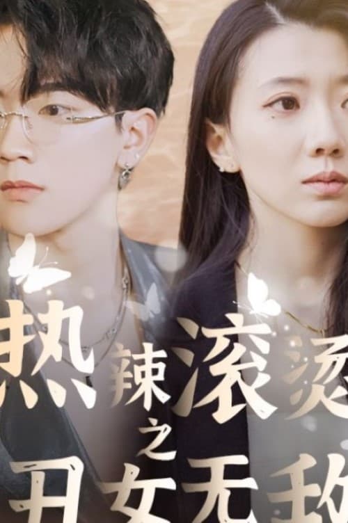 热辣滚烫之丑女无敌全集