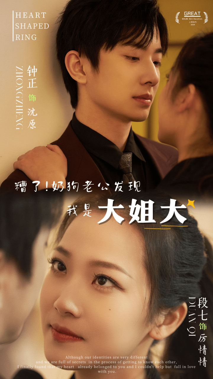 糟了！奶狗老公发现我是大姐大全集