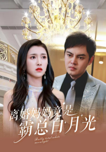 离婚妈妈竟是霸总白月光全集