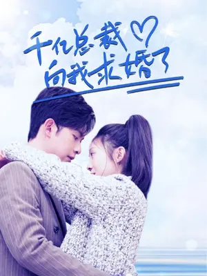 千亿总裁向我求婚了全集