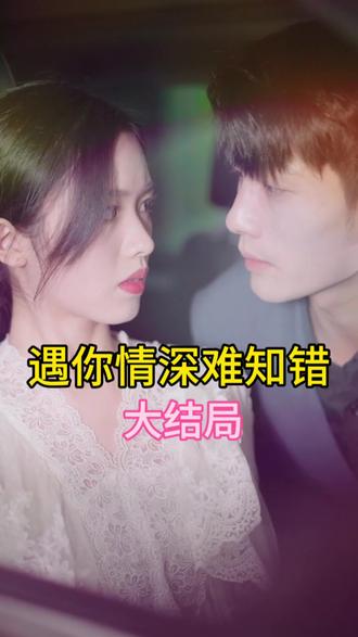 遇见你情深难知错全集