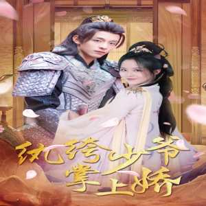 纨绔少爷掌上娇全集