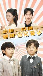 爹地，妈咪她想去父留子全集