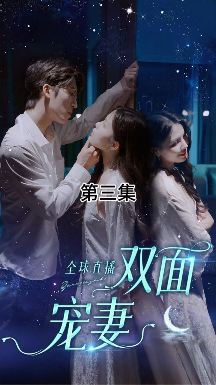 全球直播：双面宠妻全集