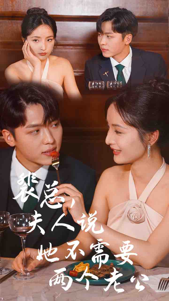 裴总，夫人说她不需要两个老公全集