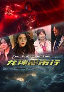 龙神都市行全集