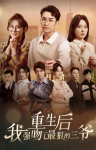 重生后我强吻了最狠的三爷全集