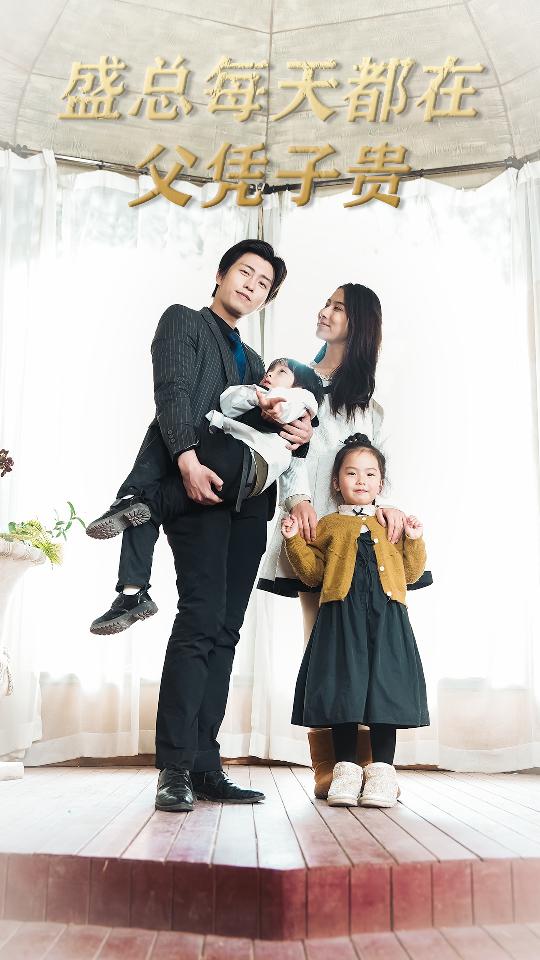 盛总每天都在父凭子贵全集
