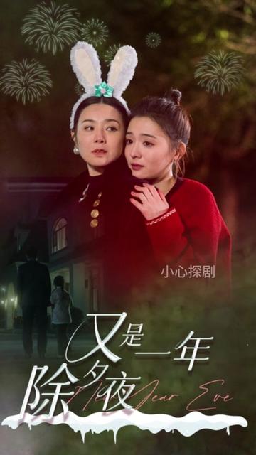 又是一年除夕夜全集