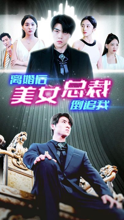 新：离婚后美女总裁倒追我全集