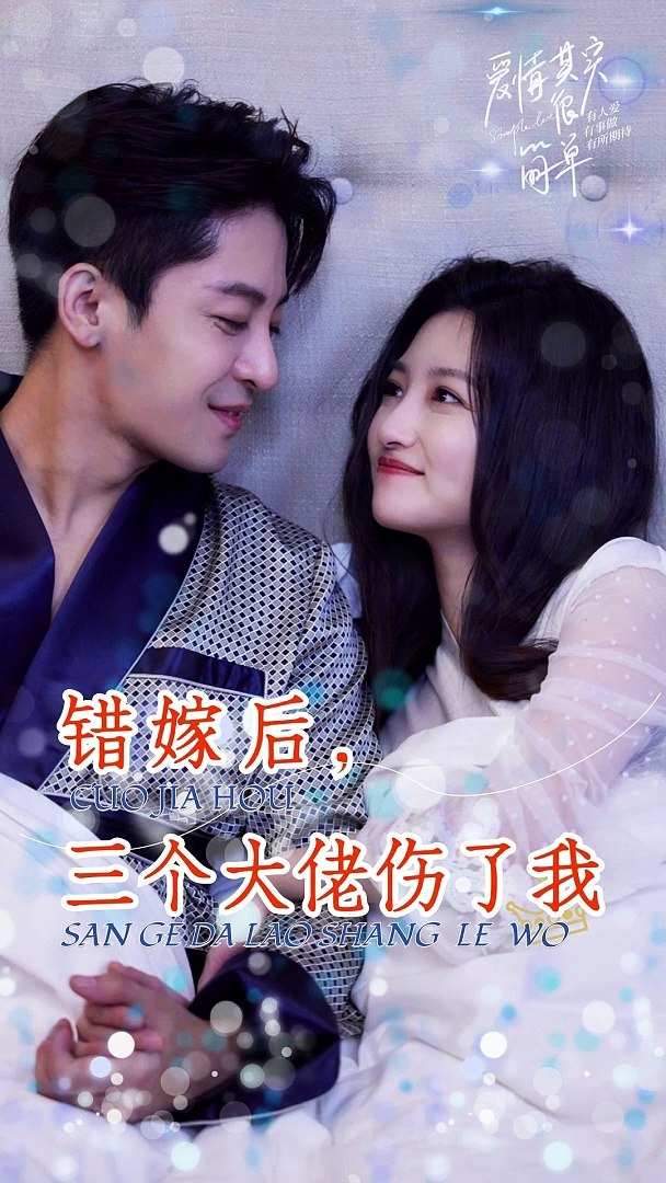 错嫁后，三个大佬伤了我全集