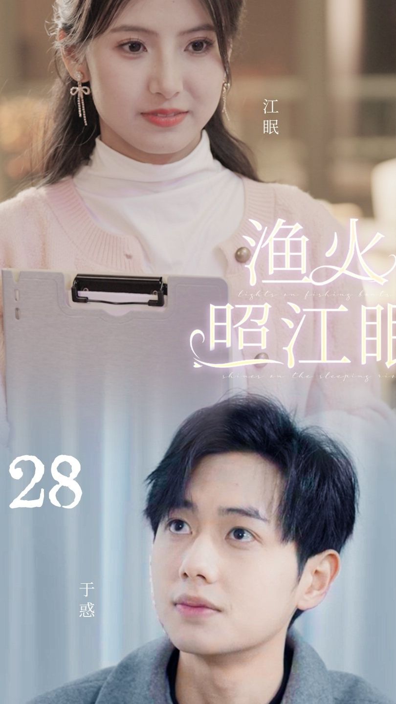 渔火照江眠全集