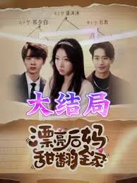 漂亮后妈甜翻全家全集