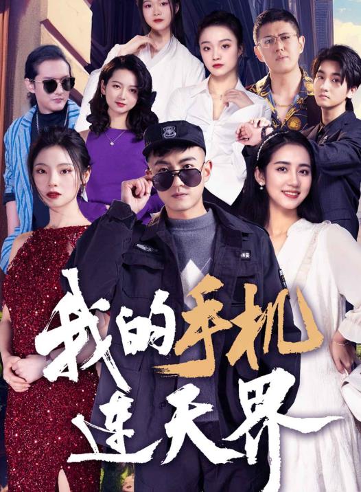 我的手机连天界全集