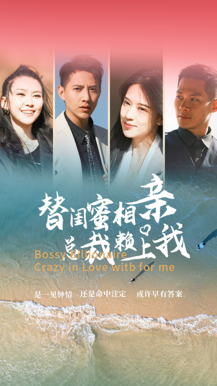 替闺蜜相亲，总裁赖上我全集