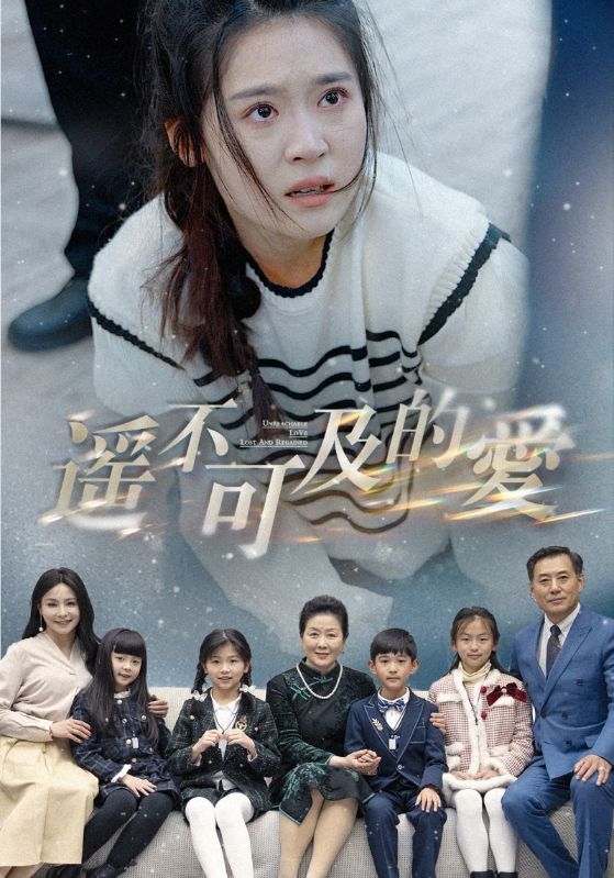 遥不可及的爱全集