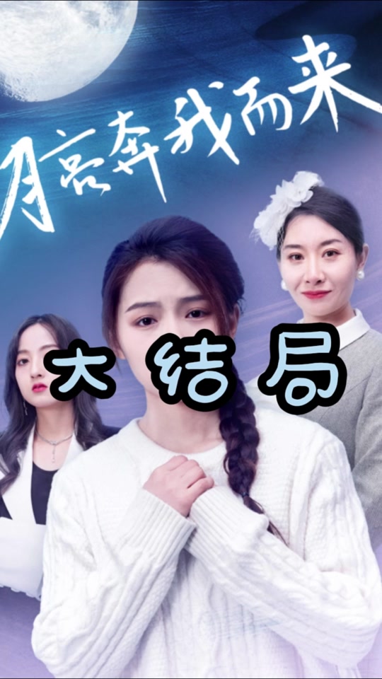 月亮奔我而来全集