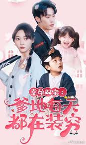 幸运双宝：爹地每天都在装穷全集