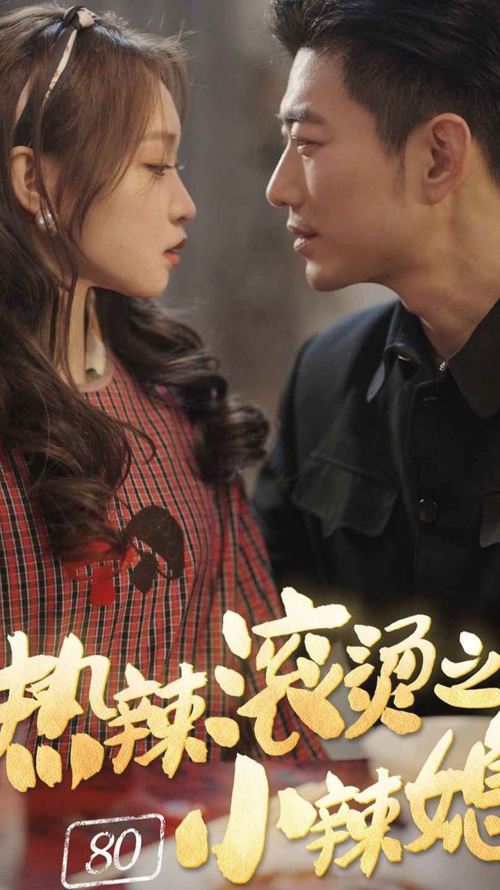 热辣滚烫之80小辣媳全集