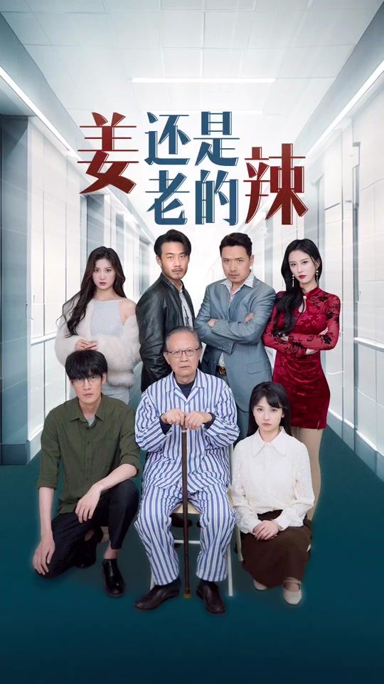 姜还是老的辣全集