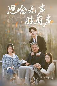思念无声胜有声全集