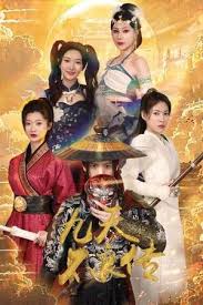 九天不良传全集