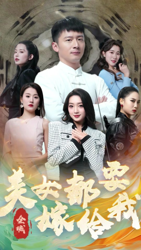 全城美女都要嫁给我全集