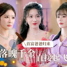 首富爸爸归来，落魄千金直接起飞全集