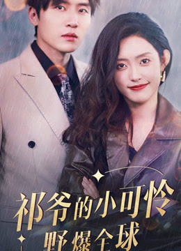 祁爷的小可怜野爆全球全集