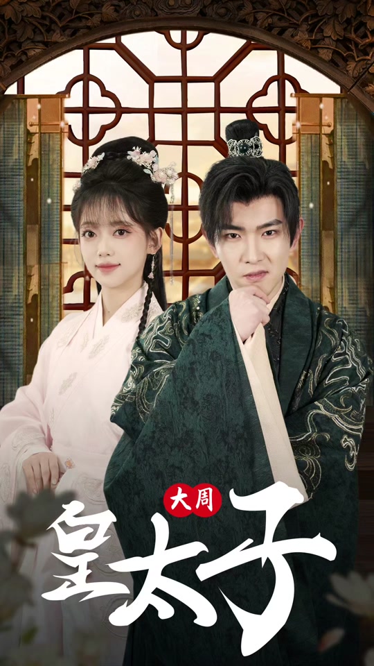 大周皇太子全集