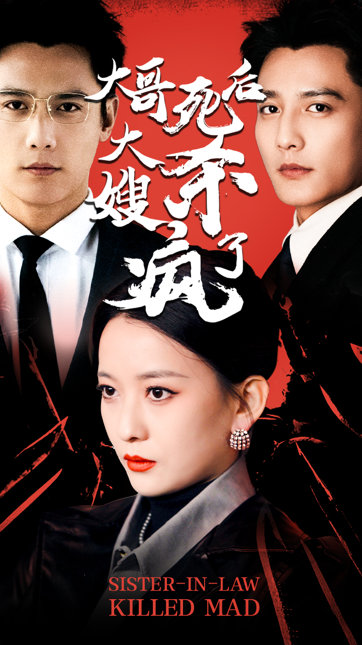 大哥死后，大嫂杀疯了全集