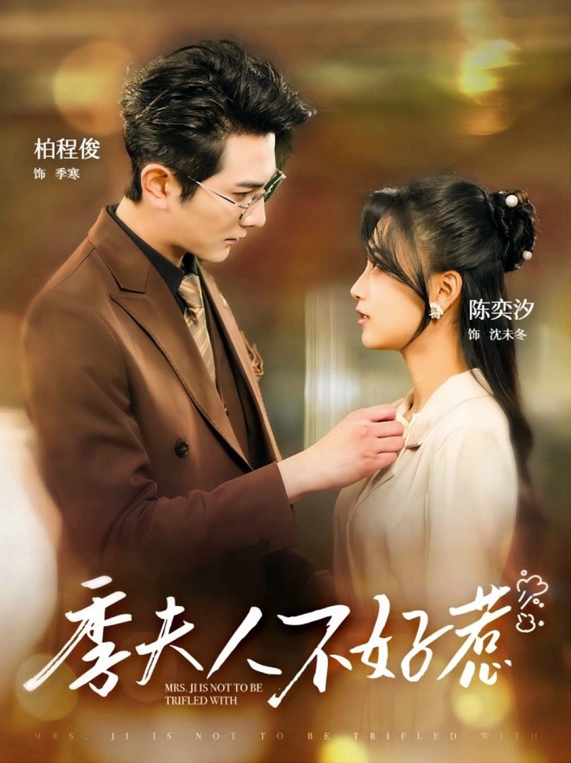 季夫人不好惹全集