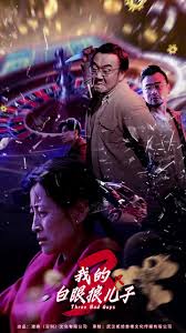 我的白眼狼儿子全集