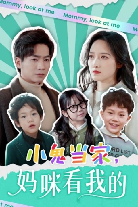 小鬼当家，妈咪看我的全集