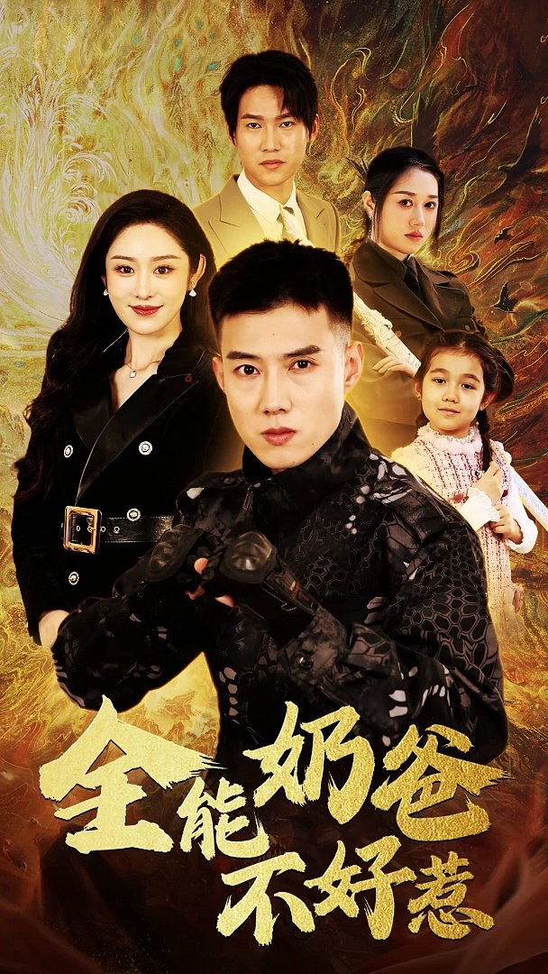 全能奶爸不好惹全集