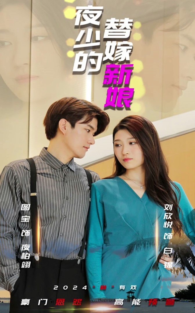 夜少的替嫁新娘全集
