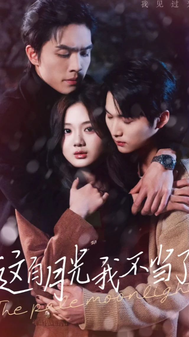 这白月光我不当了全集