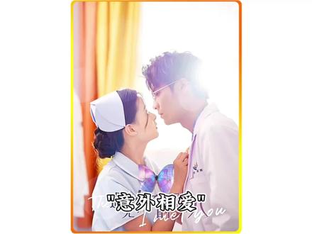 意外相爱全集